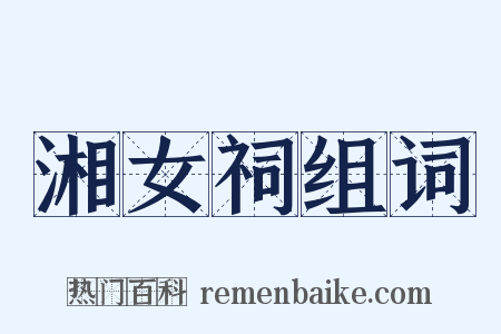 湘女祠组词是什么意思的图片